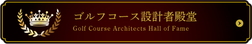 ゴルフコース設計者殿堂