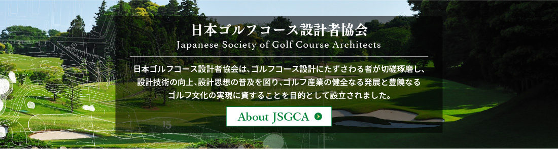 日本ゴルフコース設計者協会